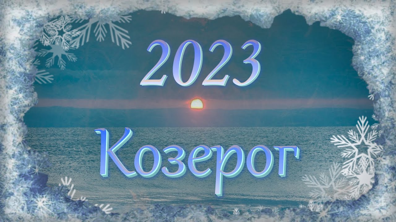 Прогноз Астрологов На 2023 Козерог