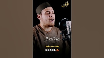 وَجَعَلْنَا اللَّيْلَ وَالنَّهَارَ آيَتَيْنِ ۖ |سورة الإسراء😍🤍 |من أحدث ابداعات القارئ حسين رضوان