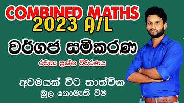 2023 Combined Maths Paper | වර්ගජ සමීකරණ 2023 | Quadratic Equations 2023 | 2023 Wargaja Sameekarana