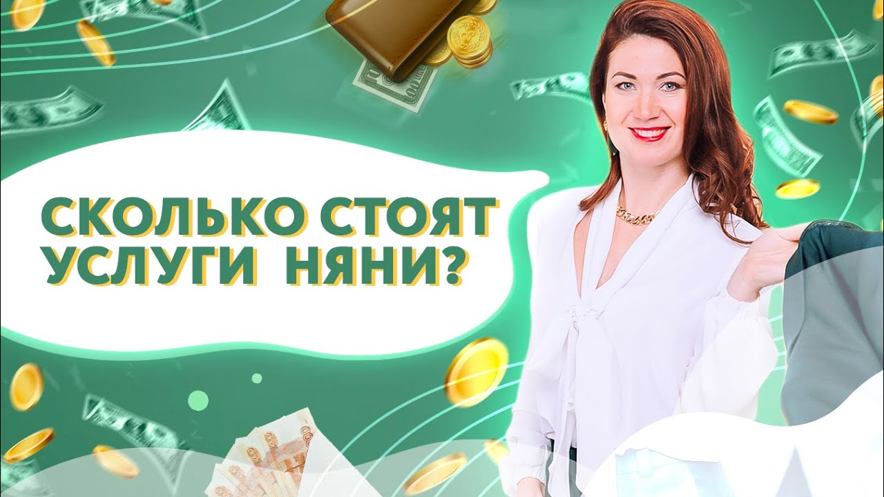 Сколько стоят услуги няни | Почему ОПАСНО платить няне мало? - YouTube
