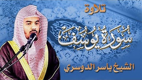 سورة يوسف - الشيخ ياسر الدوسري - بجودة عالية HD