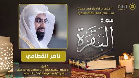 سورة البقرة كاملة. تلاوات القطامي. الشيخ ناصر القطامي مزامير الفرقان. ❤️