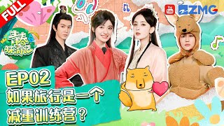 [EP2-ENG] Shenyue/ChenZheYuan/XuMingHao Weight-Loss Camp #青春环游记4 #YouthPeriplousS4 FULL