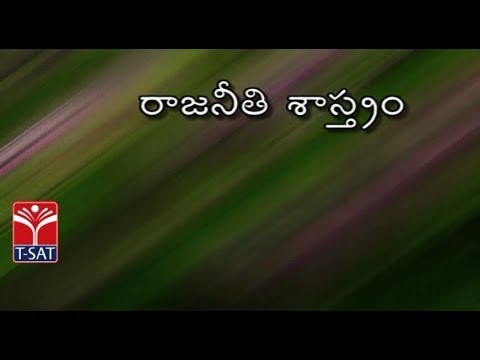 T-SAT || రాజనీతి శాస్త్రం -  సామాజిక ఆర్థిక మార్పు న్యాయవ్యవస్థ పాత్ర  || Presented By Dr. BRAOU