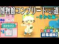ドコムスの「あつまれどうぶつの森～博物館コンプリート～さかな編」総集編#2【ドコムス切り抜き】
