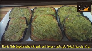 طريقة عمل مخلل الباذنجان السريع - How to Make Eggplant salad with garlic and vinegar