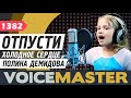 Полина Демидова - Отпусти и забудь - Let it go (OST Disney's Frozen cover. Холодное сердце cover)