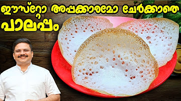 ഈസ്റ്റോ , അപ്പക്കാരമോ ചേർക്കാതെ പാലപ്പം | Soft Palappam |  Vellappam | Palappam recipe kerala style