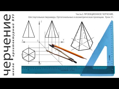 Шестиугольная пирамида.Ортогональные и изометрическая проекции.Урок31.(Часть2.ПРОЕКЦИОННОЕ ЧЕРЧЕНИЕ)