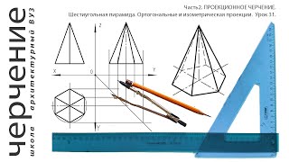 Шестиугольная пирамида.Ортогональные и изометрическая проекции.Урок31.(Часть2.ПРОЕКЦИОННОЕ ЧЕРЧЕНИЕ)