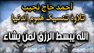 تلاوة هادئة من أواخر سورة العنكبوت | أرح قلبك ♥️، القارئ أحمد حاج نجيب