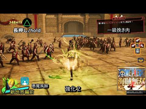 【海賊無双4】サンジ 新世界編前 必殺技・連続技集