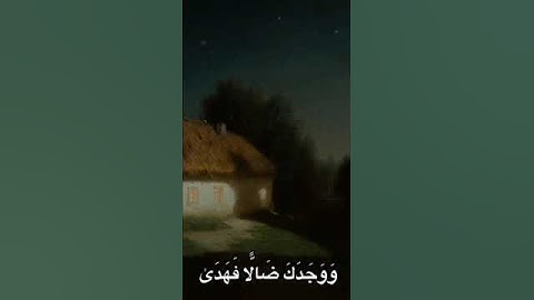 ماتيسر من سورة الضحى 🌿🌟