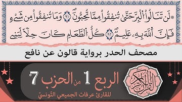 ختمة القران الكريم حدرا برواية قالون عن نافع | الربع 1 من الحزب 7 | القارئ عرفات الجميعي التونسي