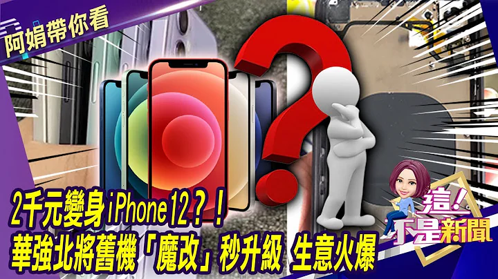 卖祖产又找对手台积电帮忙 英特尔自救专注研发？2千元变身iPhone12？！华强北将旧机“魔改”秒升级 生意火爆-【阿娟精选带你看】东森财经独播20201023 - 天天要闻