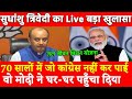 70 सालों में जो कांग्रेस नहीं करपाई वो Modi नेकर दिया Sudhanshu Trivedi का खुलासा Jal Jeevan Mission