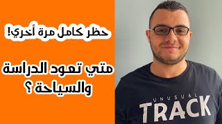 حظر كامل مرة تانية في ماليزيا ?? | متي تعود الدراسة والسياحة؟