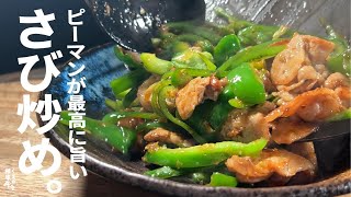 Stir-fried green pepper and wasabi |