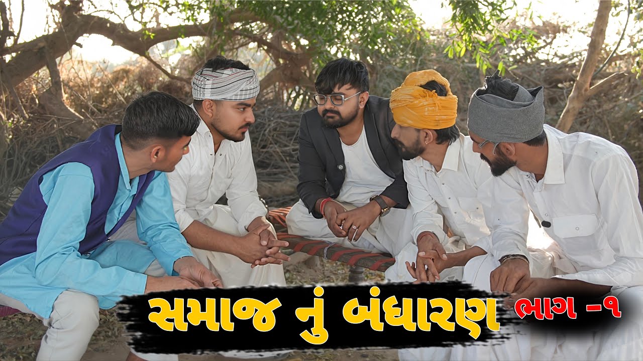 સમાજ નું બંધારણ 😱 !! samaj nu bandharan !! Full comedy #gjparivar