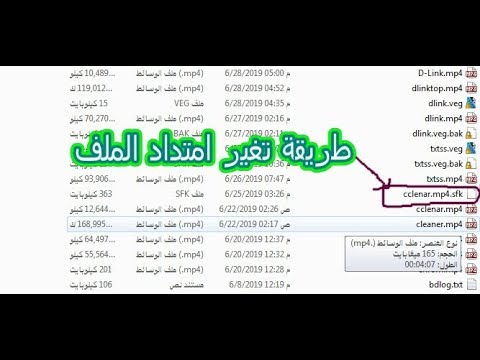 فيديو: كيفية تغيير امتداد الملفات