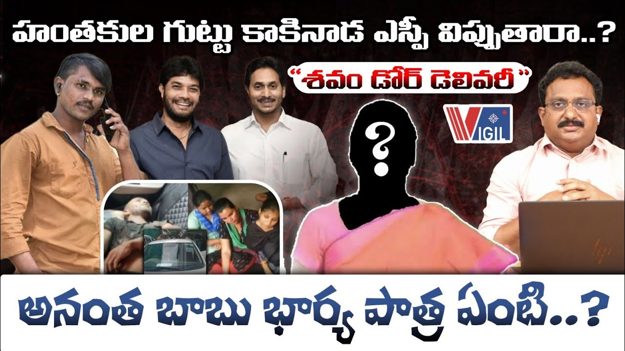 MLC Ananthababu Wife Role in Driver Subramanyam M*rder Case? | Sr Journalist Subhakar | Vigil News