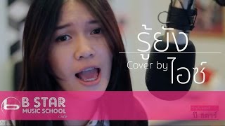 Video thumbnail of "รู้ยัง - ต้น ธนษิต I Cover by ไอซ์ ธมลวรรณ feat.โด่ง d'beat"