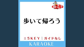 歩いて帰ろう +3Key (原曲歌手: 斉藤和義)