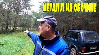 Металл на обочине!