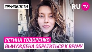 Регина Тодоренко вынуждена обратиться к врачу Регина Тодоренко вынуждена обратиться к врачу