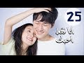 المسلسل الصيني أنا فقط أحبك Le Coup De Foudre مترجم عربي الحلقة 25 