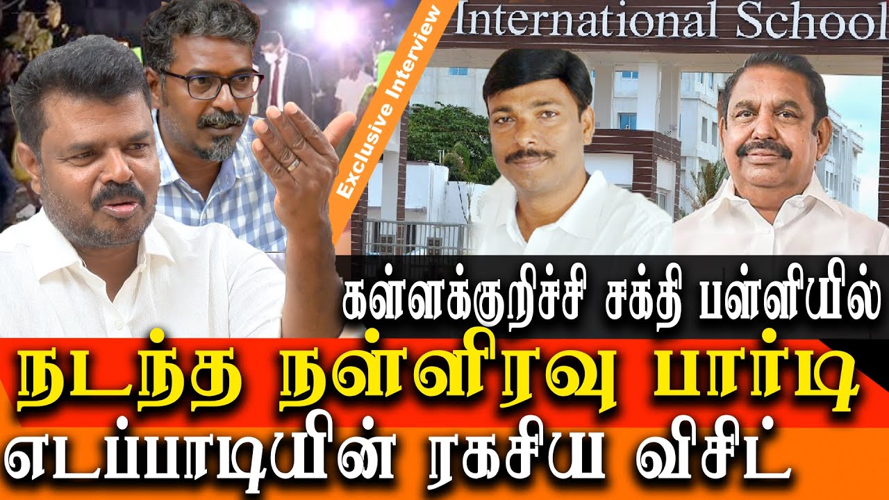 Kallakurichi School Issue - Midnight Party in Sakthi School - Edappadi Secret Visit to Kallakurichi