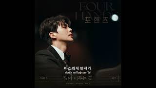 빛이 머무는 곳 Where the light stays (Thaisub) ( #포핸즈 #FourHandsTwoSonatas )