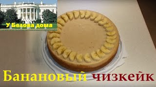 Сытость - не порок. Банановый чизкейк в мультиварке. Сытость - не порок. Банановый чизкейк в мультиварке.