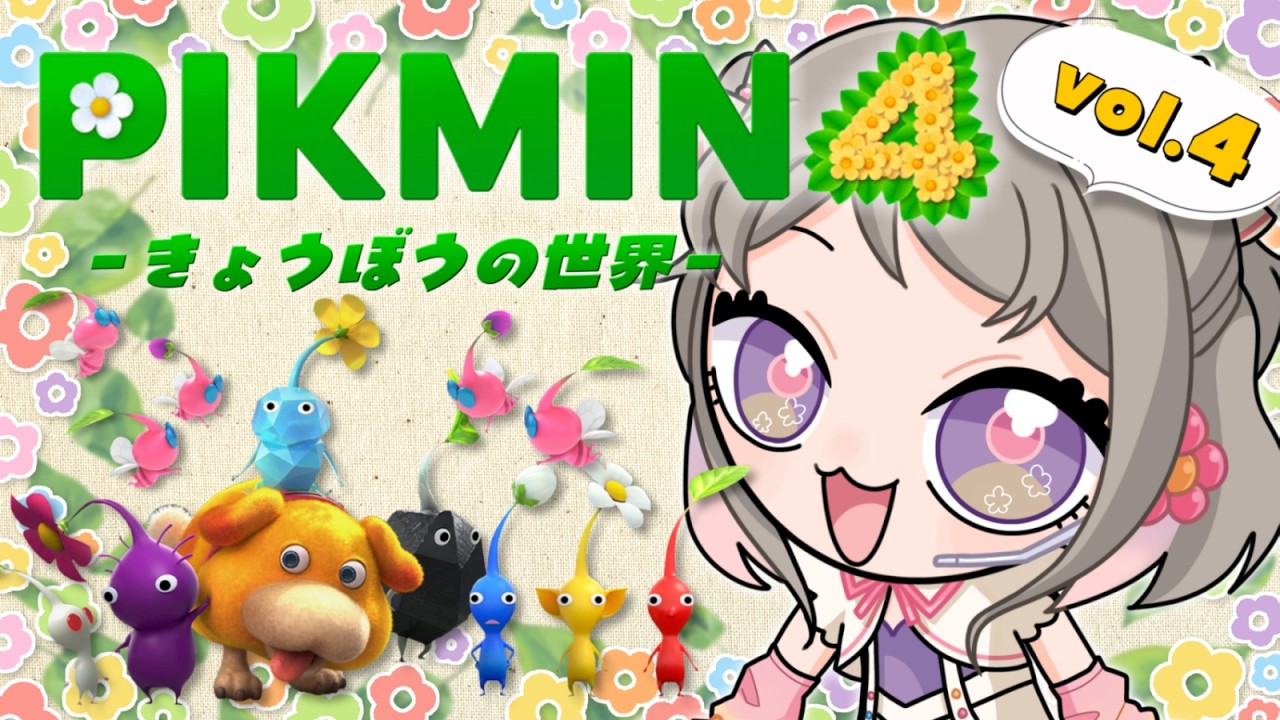 【ピクミン４】きょうぼうの世界へようこそ！～2周目～ vol.4