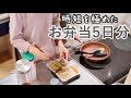 【お弁当作り】初心者の5日間の記録🍱【節約時短】