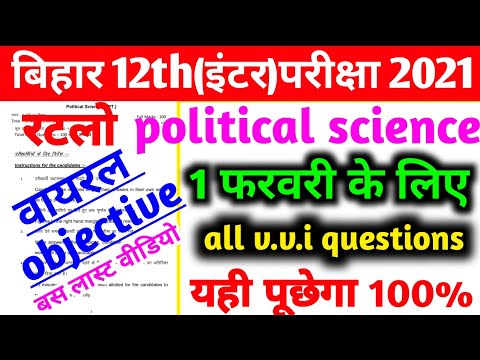 12th class political science - राजनीति शास्त्र all vvi questions full movie मात्र एक ही विडियों में