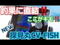 【ジギング】海の中が見える？？有ると無いでは天国と地獄！！釣果に直結する魚群探知機　NEW探見丸CV-FISHの使い方　【山本啓人】