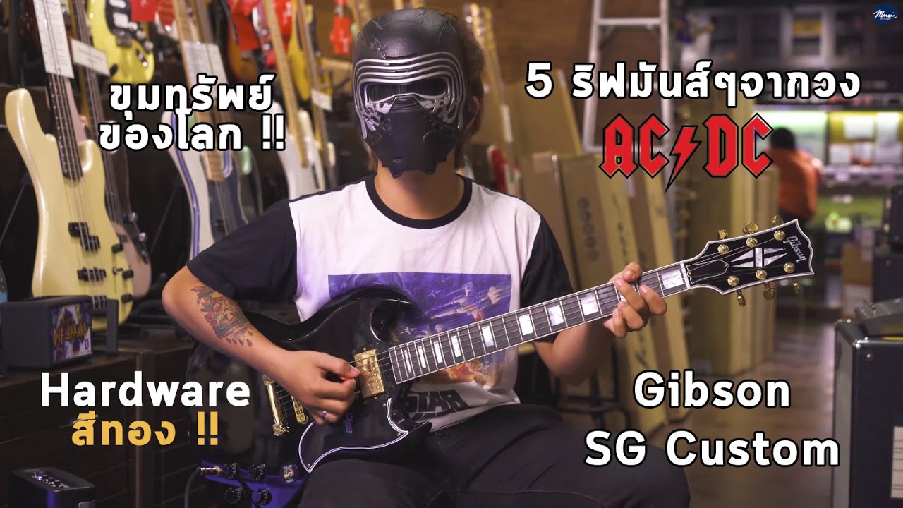 5 ริฟมันส์ๆจากวง AC/DC W/ Gibson SG Custom By มีนเนี่ยน Music Concept ...