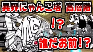 【にゃんこ大戦争】異界にゃんこ塔 高層階！なんかまた知らない敵が出てきた！？なんだお前！？【本垢実況Re#1299】