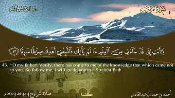 019 سورة مريم.. أحمد بن حمد ال عبدالقادر