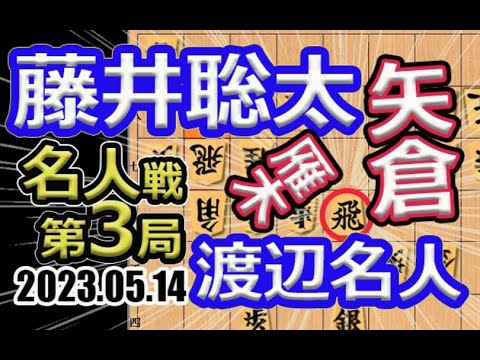 大技炸裂！矢倉vs雁木！【将棋】渡辺明名人vs藤井聡太竜王(王位/叡王/棋王/王将/棋聖)【棋譜並べ】第81期名人戦七番勝負第3局(主催:毎日新聞社 朝日新聞社 日本将棋連盟)