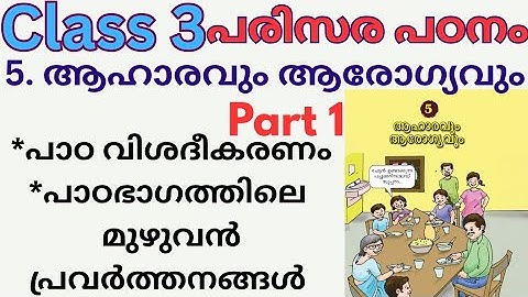 Class 3 പരിസരപഠനം,5.ആഹാരവും ആരോഗ്യവും part 1, പാഠവിശദീകരണം, മുഴുവൻ പ്രവർത്തനങ്ങളെ 