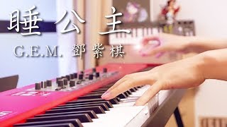 SLSMusic｜G.E.M. 鄧紫棋｜睡公主 Sleeping Beauty - Piano Cover