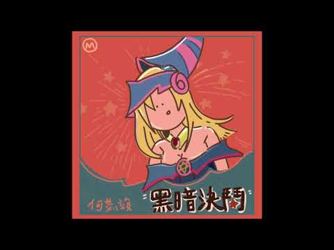 何恭竣 - 黑暗決鬥feat.TY220
