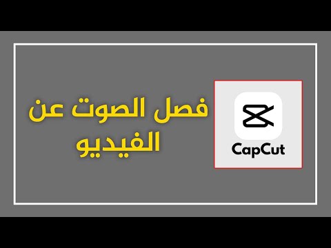 طريقة فصل الصوت عن الفيديو في  نسخة الكمبيوتر شرح كيف نفصل الصوت عن الصورة