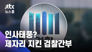 '인사태풍 소문' 검찰 인사…뚜껑 열어보니 '그대로' / JTBC 뉴스룸