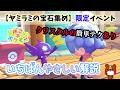 【ぽこポケ】ヤミラミの宝石集めイベントの小技や生息地の作り方!赤いクリスタルを壊さないで手に入れる方法などコツなど初心者さんにもわかりやすく解説!ぽこあポケモン
