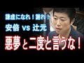 「私 前から言いたかった!」辻元さん火病!ww【JapanADch】191011