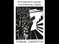 Томас Лиготти – Колокольчики будут звенеть вечно (Цикл) #2 (ЛИ)