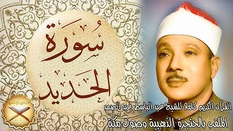 057 سورة الحديد مكتوبة - الشيخ عبد الباسط عبد الصمد